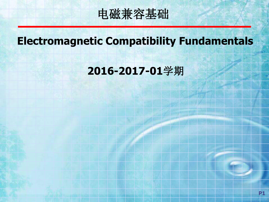 電磁兼容基礎(chǔ)01 緒論P(yáng)PT課件_第1頁(yè)