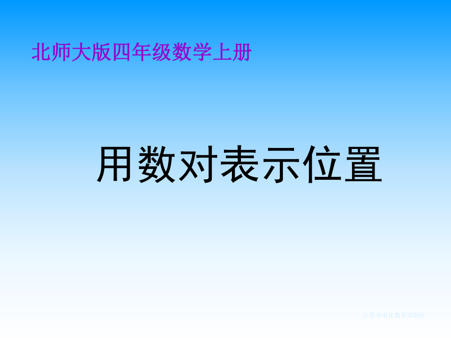 北師大版數(shù)學(xué)四年級(jí)上冊《用數(shù)對表示位置》課件_第1頁