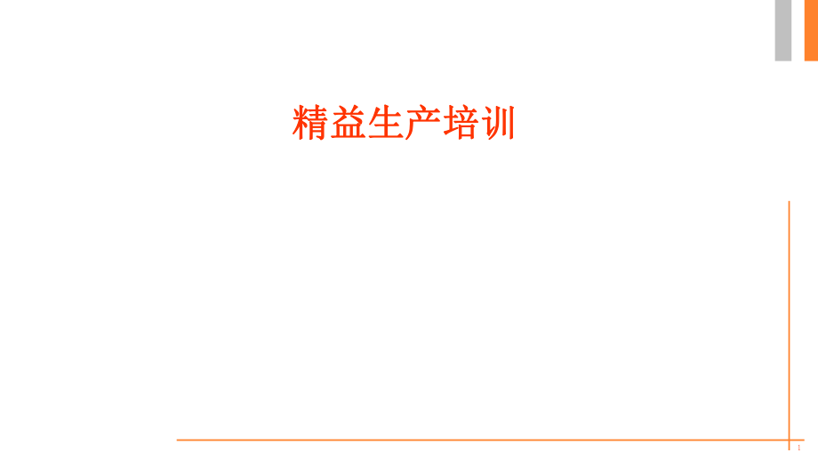 精益生产基础知识培训教材PPT课件_第1页