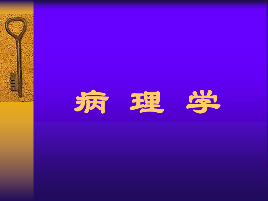 病理學(xué)教學(xué)課件：第一章 緒論_第1頁