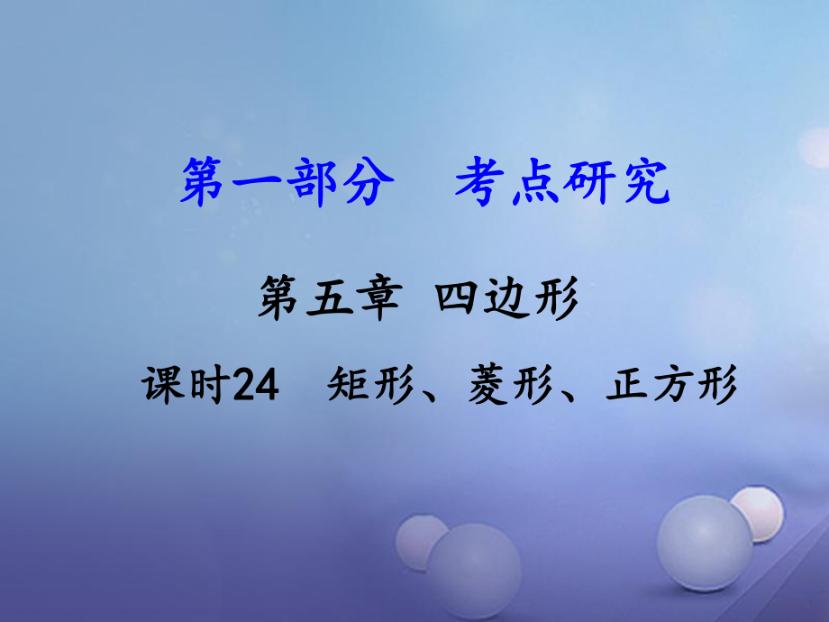 數(shù)學 第一部分 研究 第五章 四邊形 課時24 矩形、菱形、正方形 新人教版_第1頁