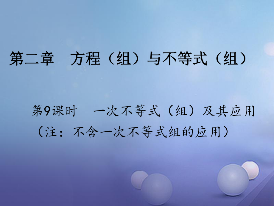 數(shù)學(xué) 第一部分 研究第二章 方程（組）與不等式（組）第9課時 一次不等式（組）及其應(yīng)用_第1頁