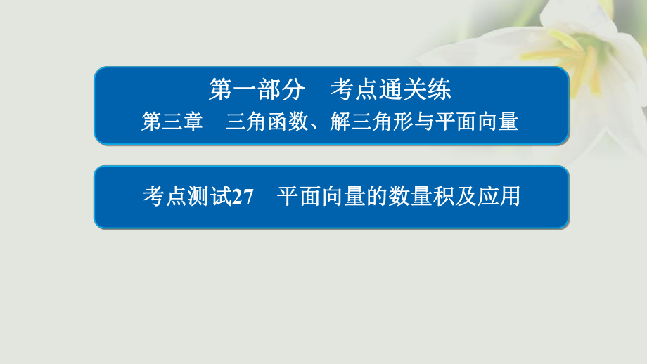 數(shù)學 通關(guān)練 第三章 三角函數(shù)、解三角形與平面向量 27 平面向量的數(shù)量積及應用 文_第1頁