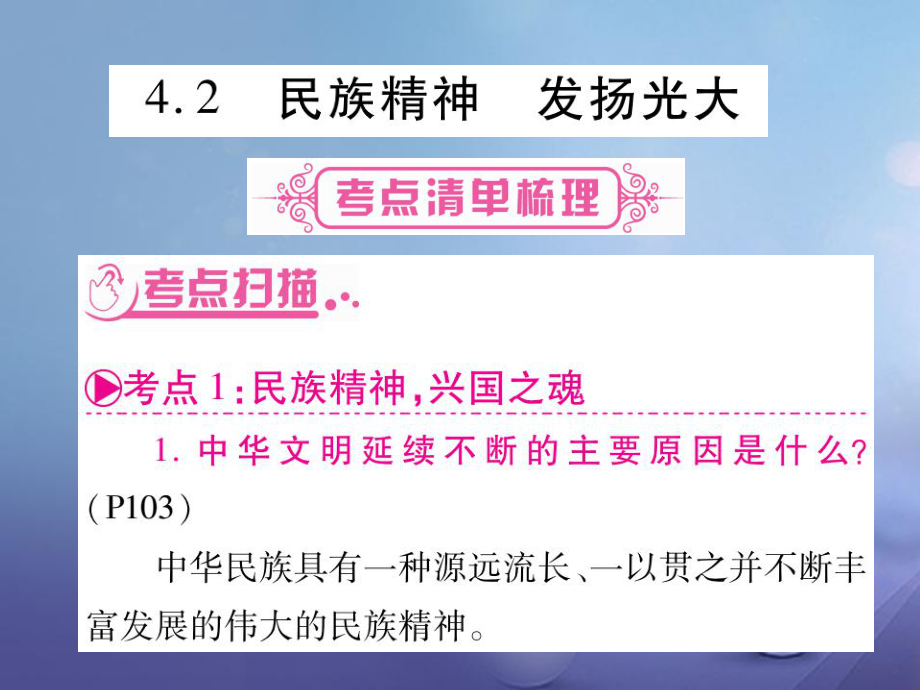 九年級(jí)政治全冊(cè) 第四單元 情系中華 放眼未來 4.2 民族精神 發(fā)揚(yáng)光大1 （新版）粵教版_第1頁