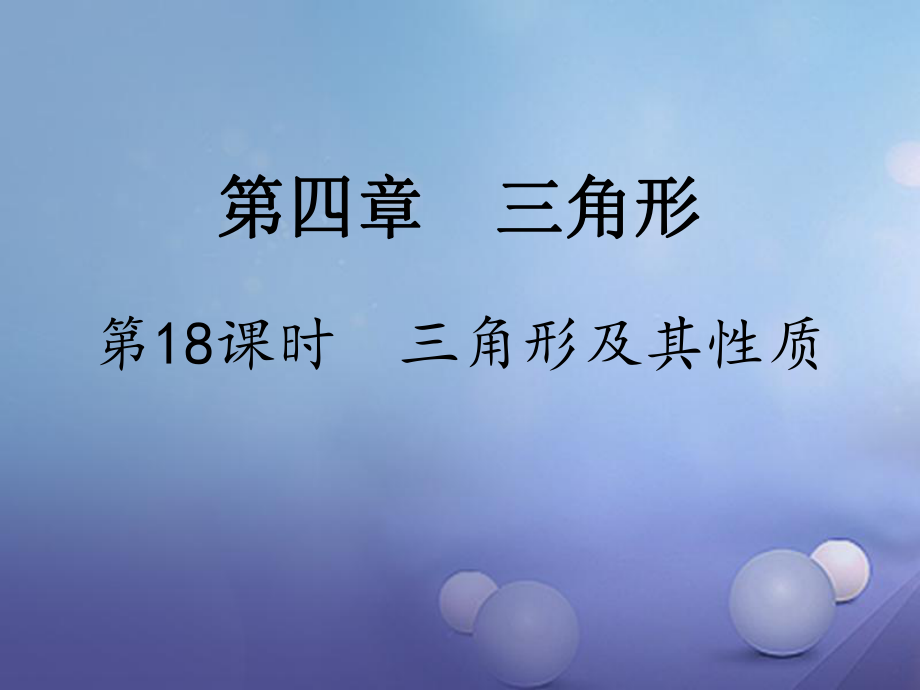 數(shù)學(xué) 第一部分 研究第四章 三角形 第18課時(shí) 三角形及其性質(zhì)_第1頁(yè)