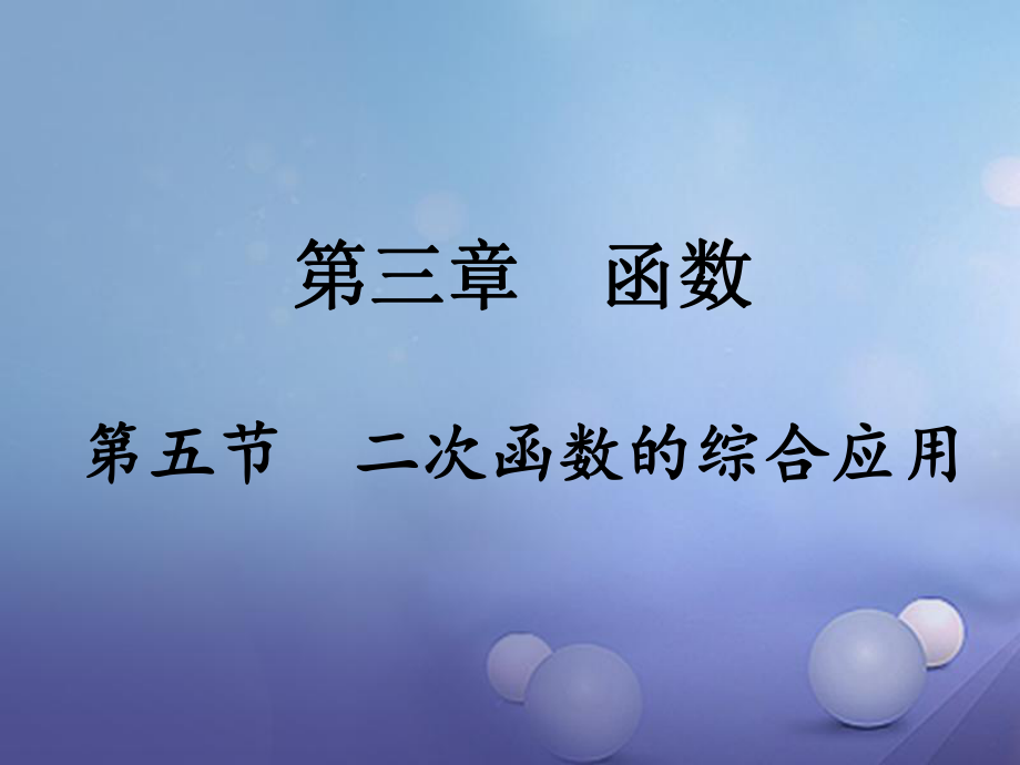 數(shù)學 第一部分 研究 第三章 函數(shù) 第五節(jié) 二次函數(shù)的綜合應用_第1頁