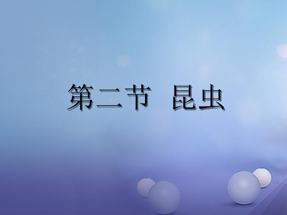 七年級(jí)生物下冊(cè) 第五單元 第12章 空中的生物 第2節(jié) 昆蟲2 （新版）蘇科版_第1頁(yè)