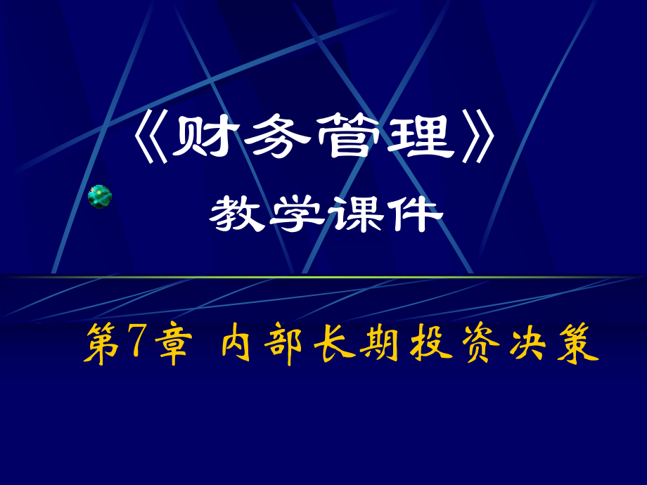 南大財(cái)物管理 第7章 內(nèi)部長期投資_第1頁