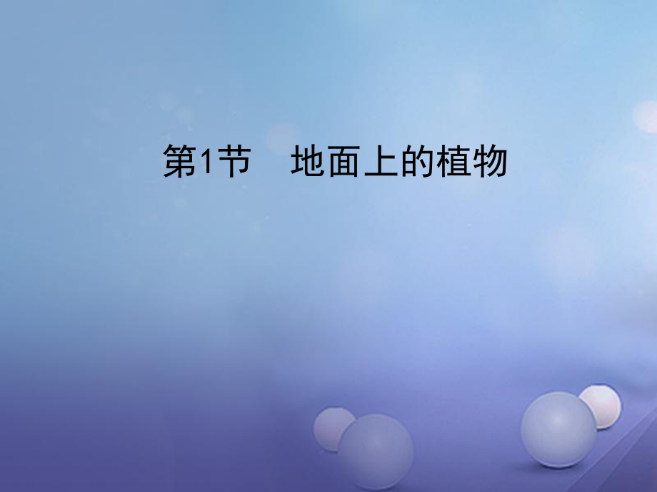 七年級生物下冊 第五單元 第11章 地面上的生物 第1節(jié) 地面上的植物講授 （新版）蘇科版_第1頁