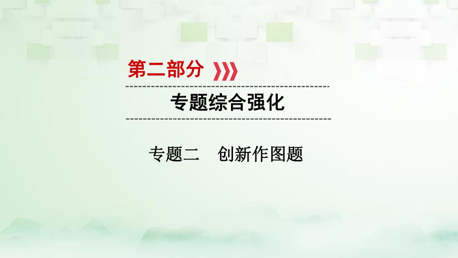 數(shù)學(xué) 第二部分 綜合強(qiáng)化 二 創(chuàng)新作圖題 新人教版_第1頁