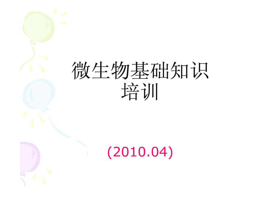 制藥廠 微生物基礎知識培訓_第1頁