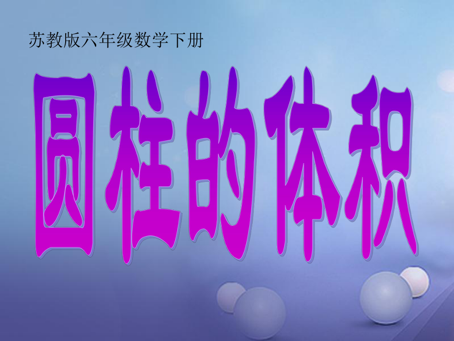 六年級(jí)數(shù)學(xué)下冊(cè) 二、圓柱和圓錐 3.圓柱的體積 蘇教版_第1頁(yè)