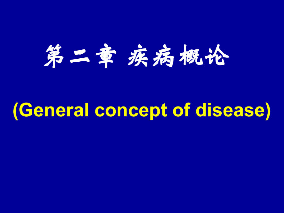 病理學(xué)：第二章 疾病概論_第1頁