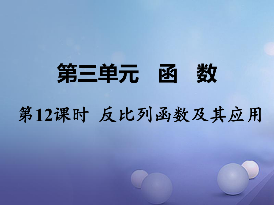 數(shù)學(xué) 第一部分 教材第三單元 函數(shù) 第12課時(shí) 反比例函數(shù)及其應(yīng)用_第1頁