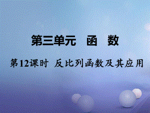 數(shù)學 第一部分 教材第三單元 函數(shù) 第12課時 反比例函數(shù)及其應用