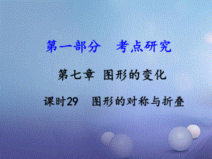 數(shù)學 第一部分 研究 第七章 圖形的變化 課時29 圖形的對稱與折疊 新人教版