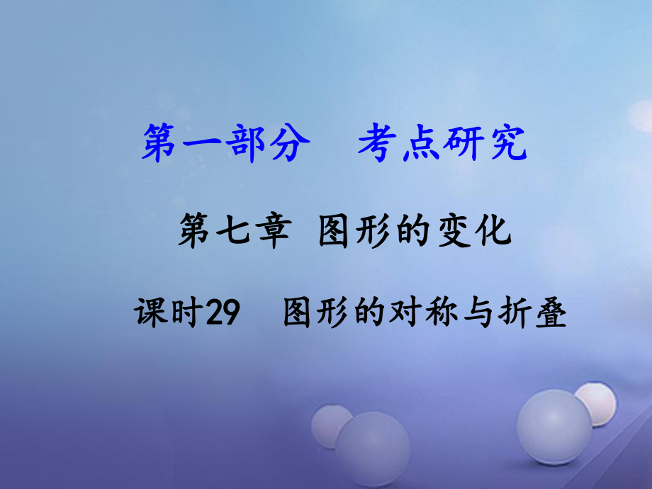 數學 第一部分 研究 第七章 圖形的變化 課時29 圖形的對稱與折疊 新人教版_第1頁