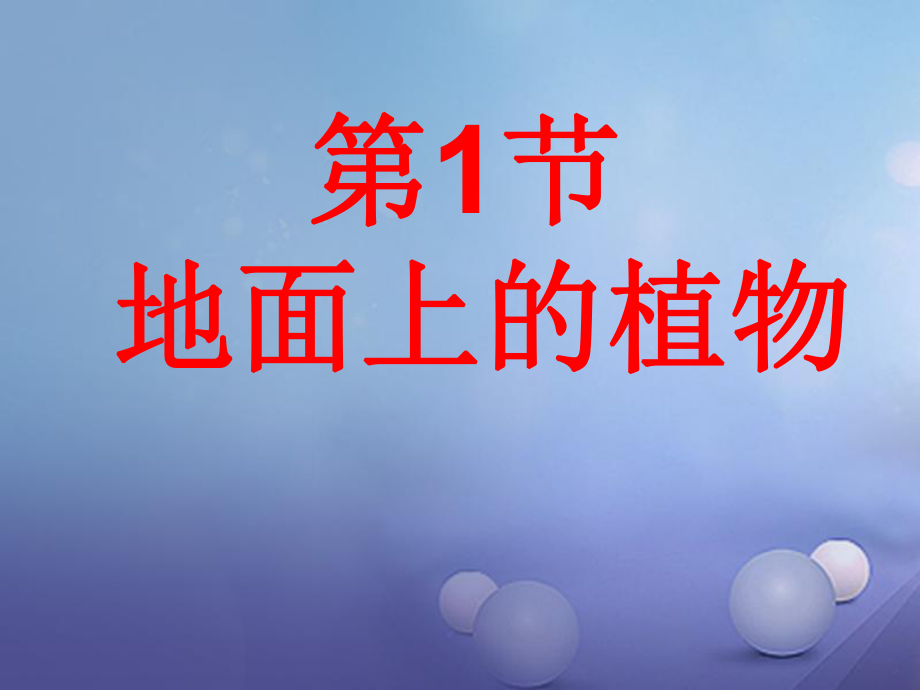 七年級生物下冊 第五單元 第11章 地面上的生物 第1節(jié) 地面上的植物 （新版）蘇科版_第1頁