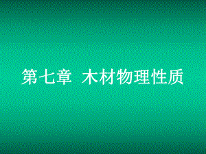 南京林業(yè)大學(xué) 木材學(xué) 07木材物理性質(zhì)