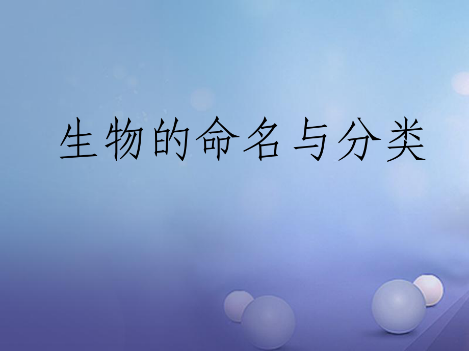 七年級生物下冊 第五單元 第14章 生物的命名和分類 第1節(jié) 生物的命名和分類2 （新版）蘇科版_第1頁