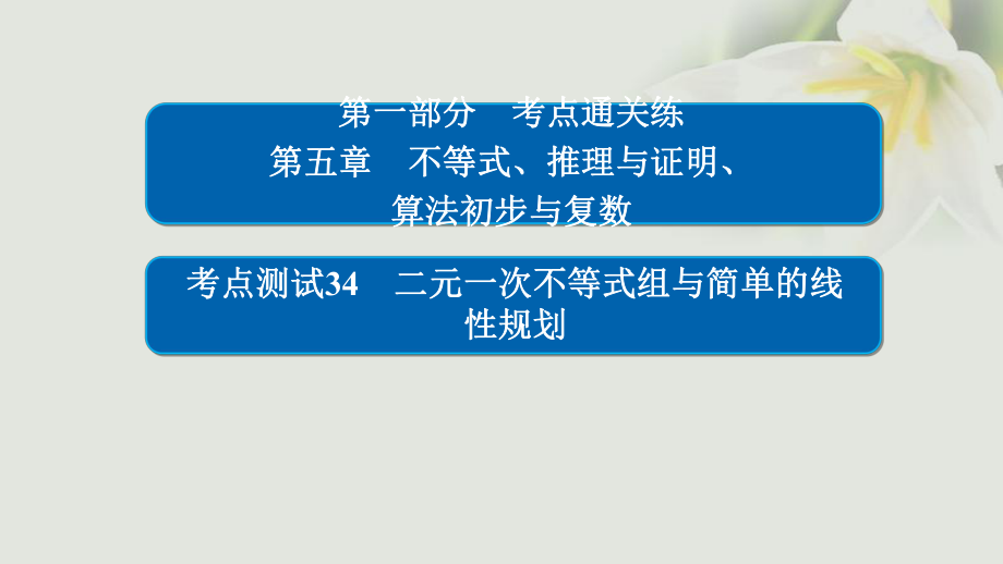 數(shù)學 通關練 第五章 不等式、推理與證明、算法初步與復數(shù) 34 二元一次不等式組與簡單的線性規(guī)劃 文_第1頁