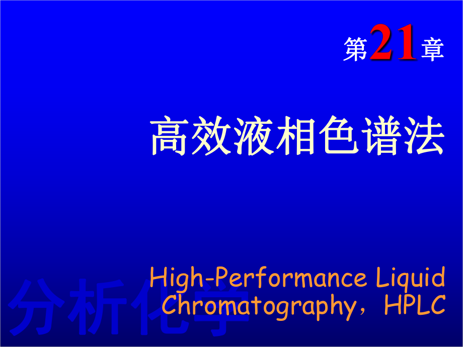 分析化學(xué)教學(xué)課件：第二十一章 高效液相色譜法_第1頁(yè)