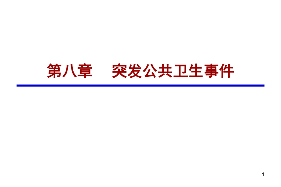 預(yù)防醫(yī)學(xué)課件：第八章 突發(fā)公共衛(wèi)生事件_第1頁