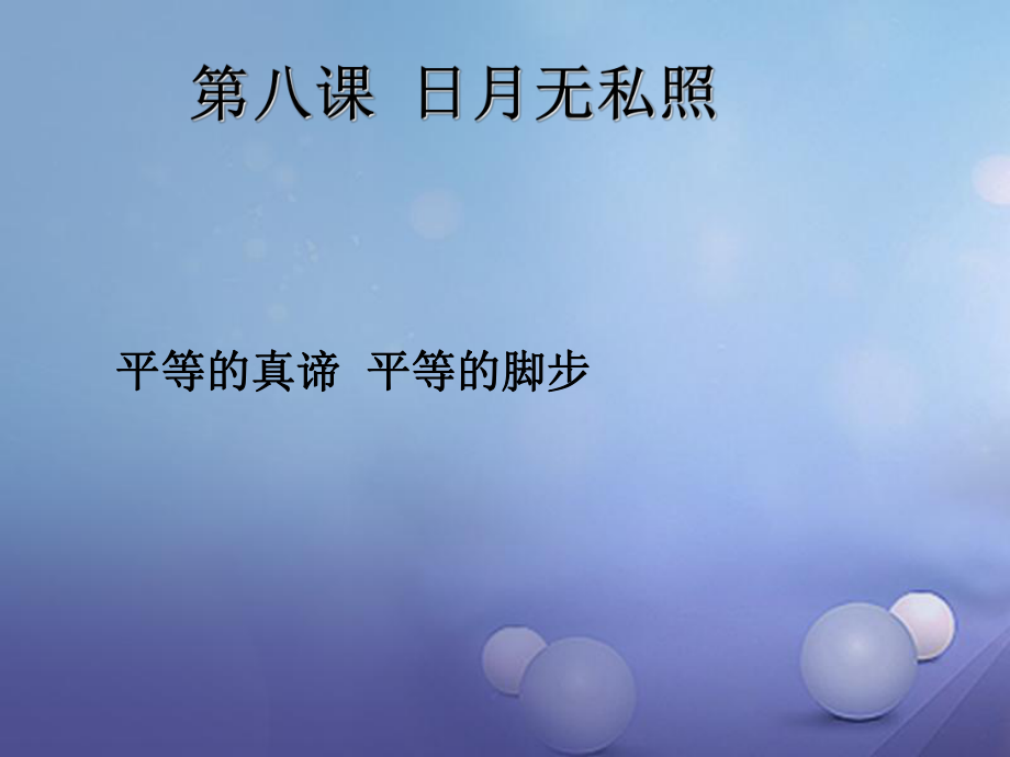 九年級政治全冊 第三單元 同在陽光下 第八課《日月無私照》 教科版_第1頁