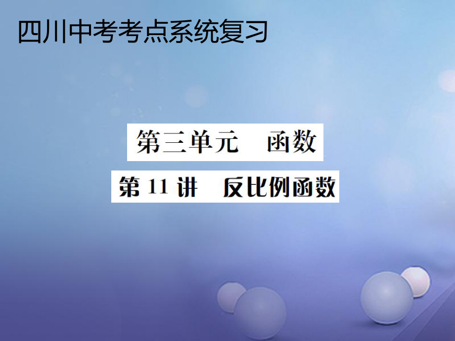 數(shù)學(xué) 系統(tǒng)第三單元 函數(shù) 第11講 反比例函數(shù)_第1頁