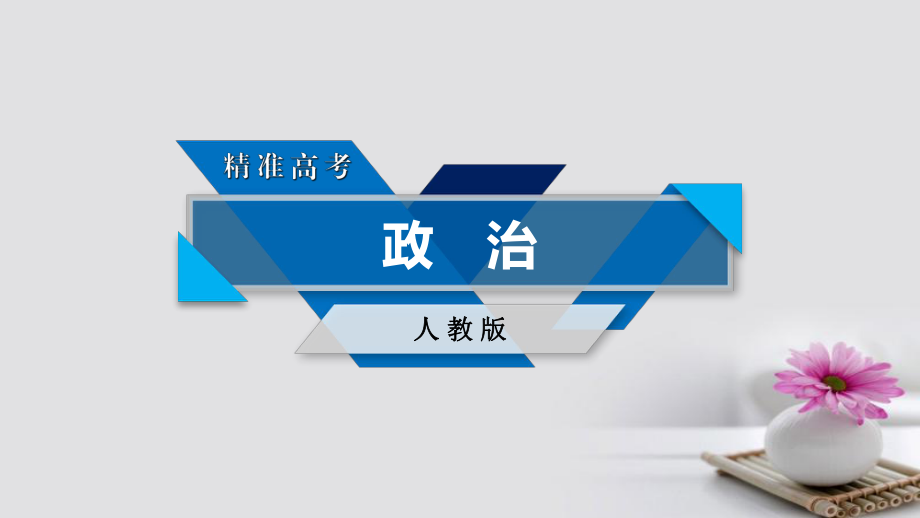 政治第一單元 文化與生活 第1課 文化與社會 新人教版必修3_第1頁