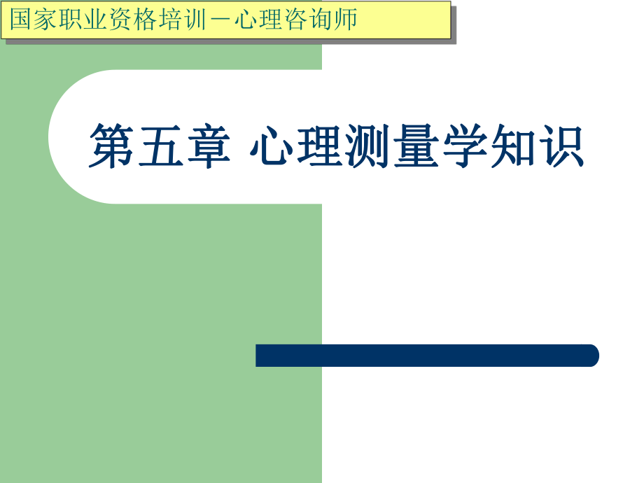 國(guó)家職業(yè)資格培訓(xùn)－心理咨詢師 課件 第五章 心理測(cè)量學(xué)知識(shí)_第1頁(yè)