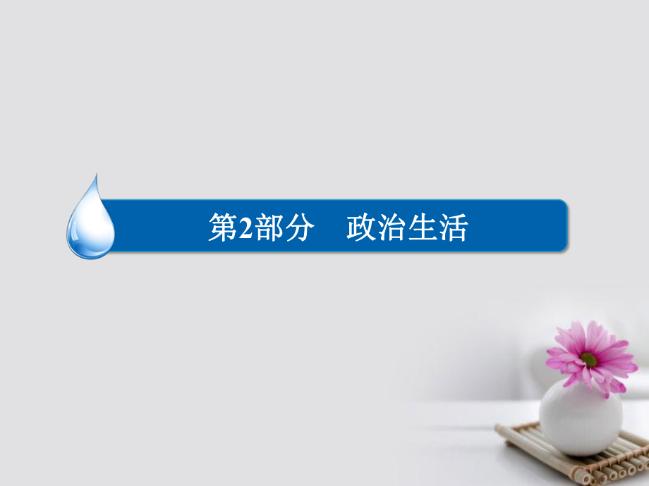 政治第2部分 政治生活 八 當代國際社會 3 世界政治經濟發(fā)展的基本趨勢_第1頁