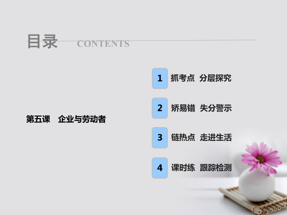 政治第一部分 第二单元 生产、劳动与经营 第五课 企业与劳动者_第1页