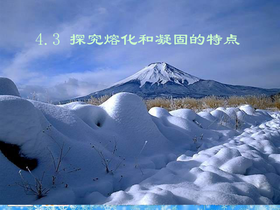 粵滬版八年級上冊43《探究熔化和凝固的特點(diǎn)》PPT課件2_第1頁