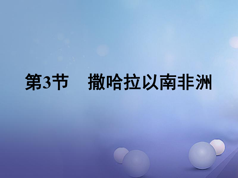 七年級地理下冊 第八章 第3節(jié) 撒哈拉以南非洲 （新版）新人教版_第1頁