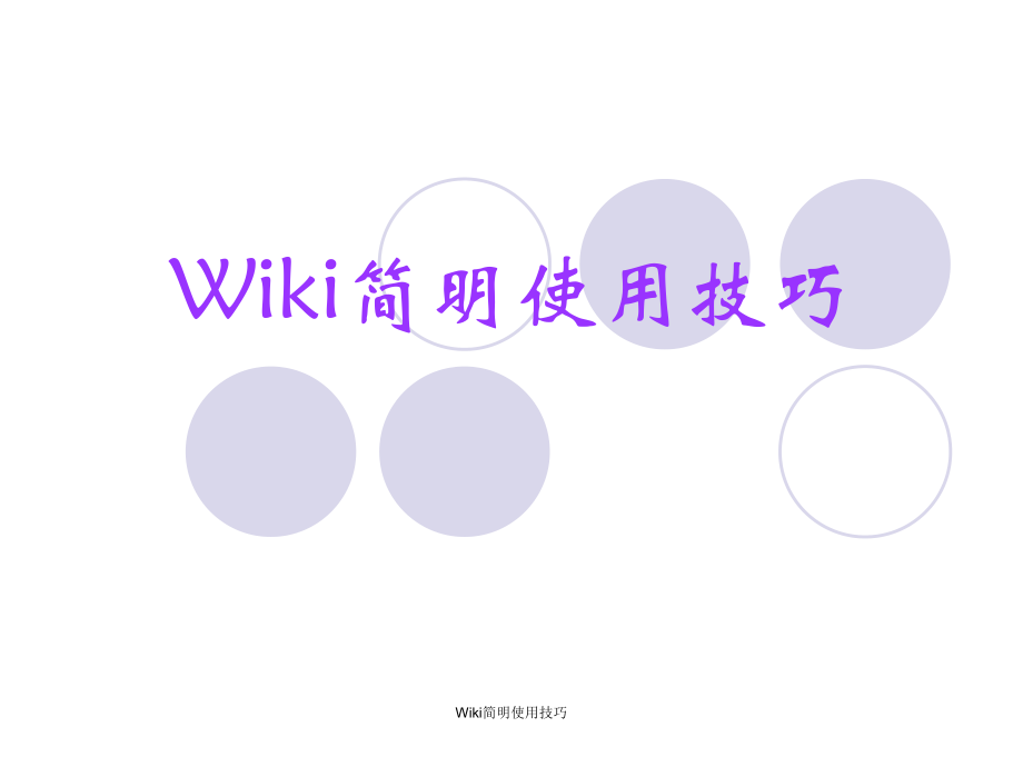 Wiki简明使用技巧_第1页