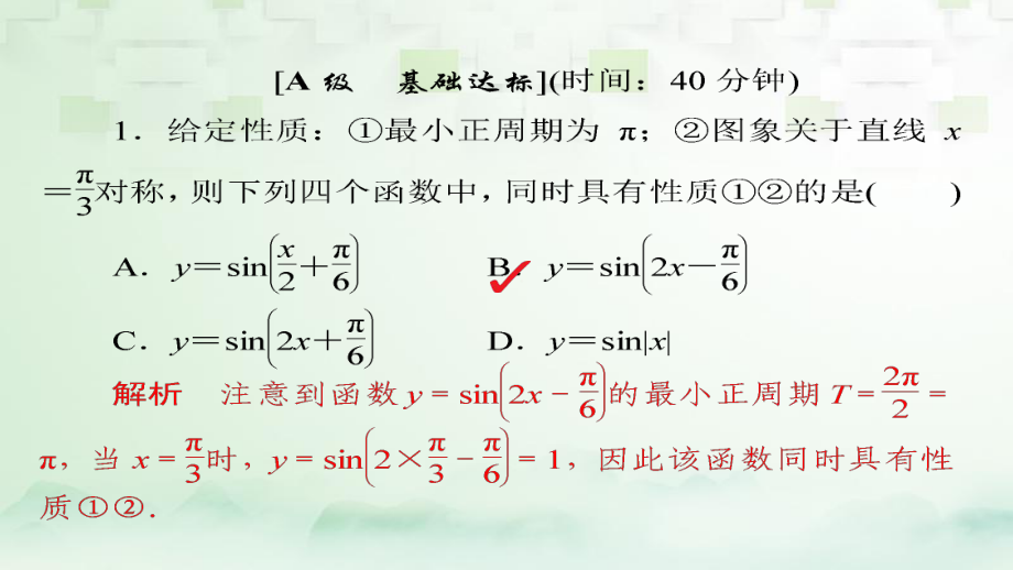 數(shù)學(xué)第3章 三角函數(shù)、解三角形 3.3 三角函數(shù)的圖象和性質(zhì)模擬演練 理_第1頁(yè)