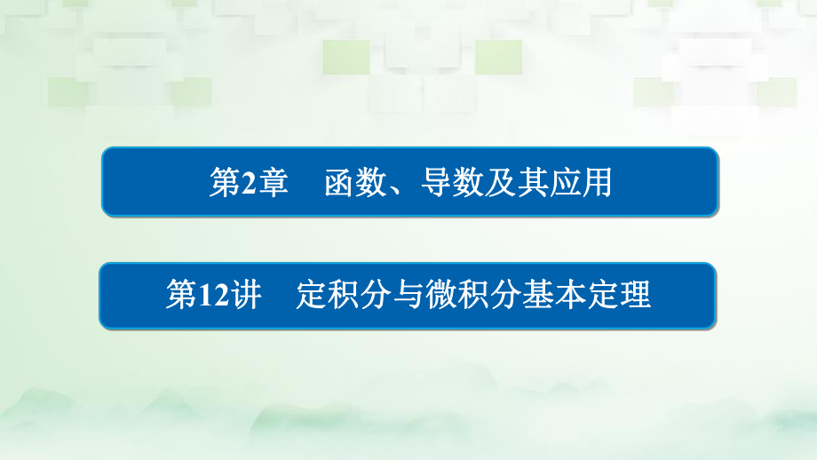 數(shù)學(xué)第2章 函數(shù)、導(dǎo)數(shù)及其應(yīng)用 2.12 定積分與微積分基本定理 理_第1頁