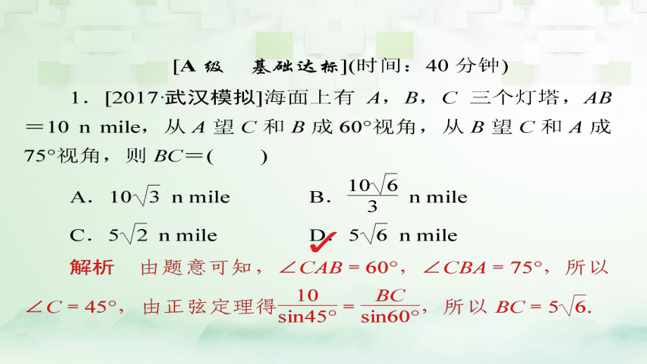 數(shù)學第3章 三角函數(shù)、解三角形 3.7 解三角形的應用舉例模擬演練 理_第1頁