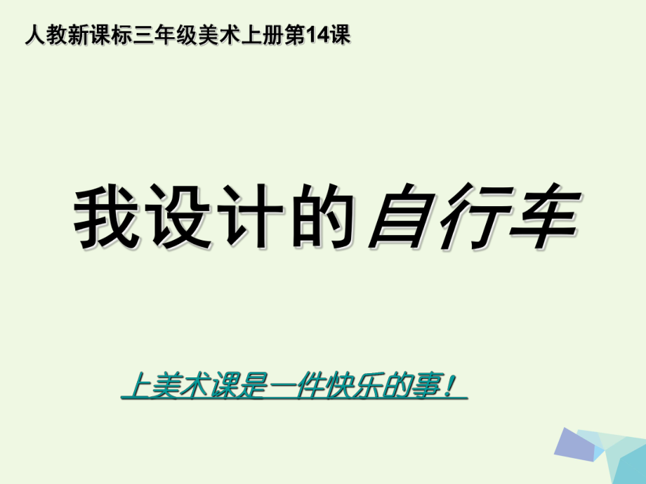 三年級(jí)美術(shù)上冊(cè) 第15課 我設(shè)計(jì)的自行車(chē)2 新人教版_第1頁(yè)