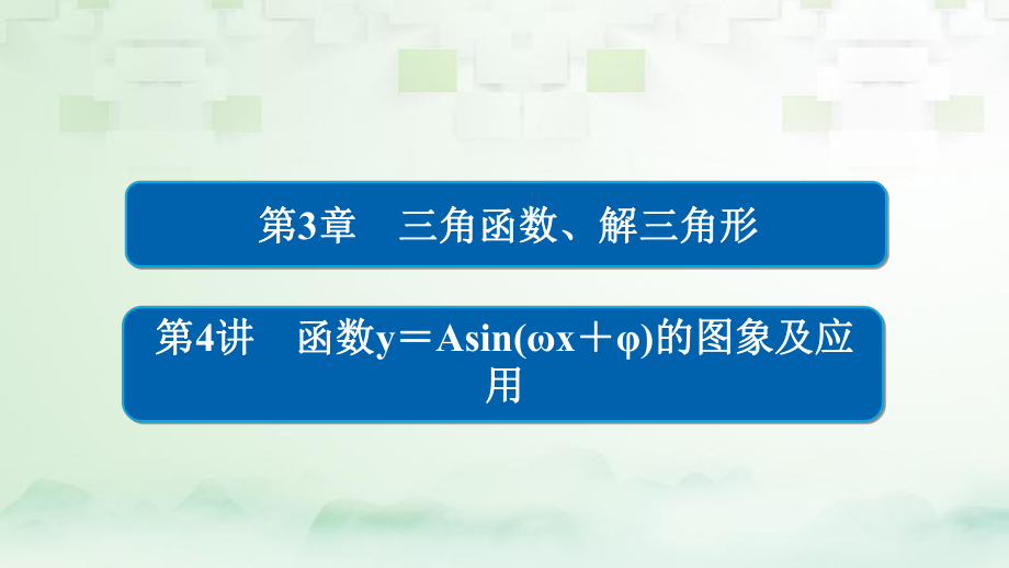 數(shù)學(xué)第3章 三角函數(shù)、解三角形 3.4 函數(shù)y＝Asin(ωx＋φ)的圖象及應(yīng)用 理_第1頁