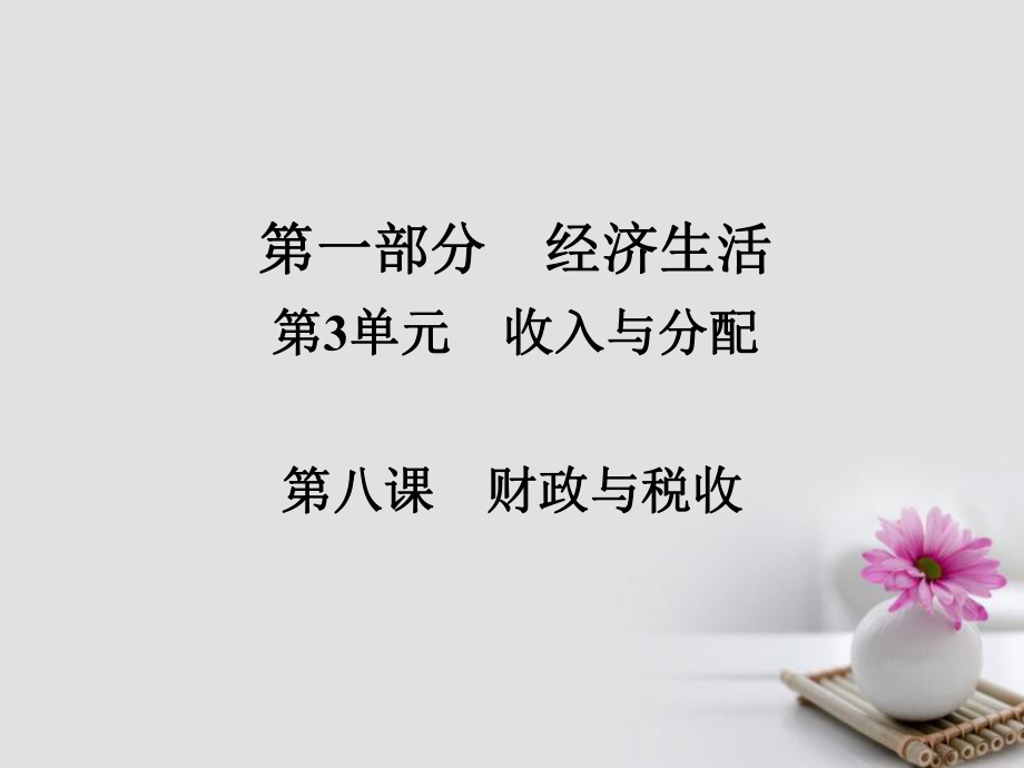 政治第一部分 经济生活 第3单元 收入与分配 第八课 财政与税收_第1页