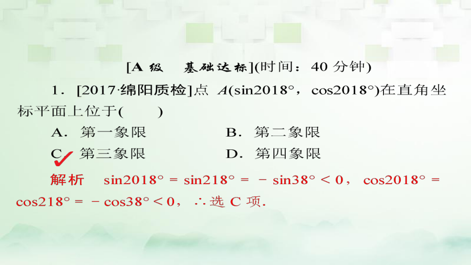 數(shù)學(xué)第3章 三角函數(shù)、解三角形 3.1 任意角和弧度制及任意角的三角函數(shù)模擬演練 理_第1頁