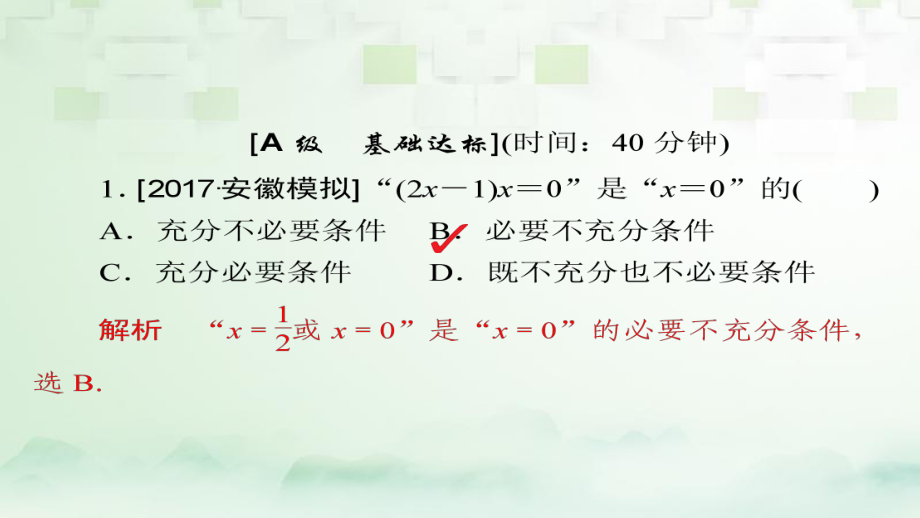 數(shù)學(xué)第1章 集合與常用邏輯用語 1.2 命題及其關(guān)系、充分條件與必要條件模擬演練 理_第1頁