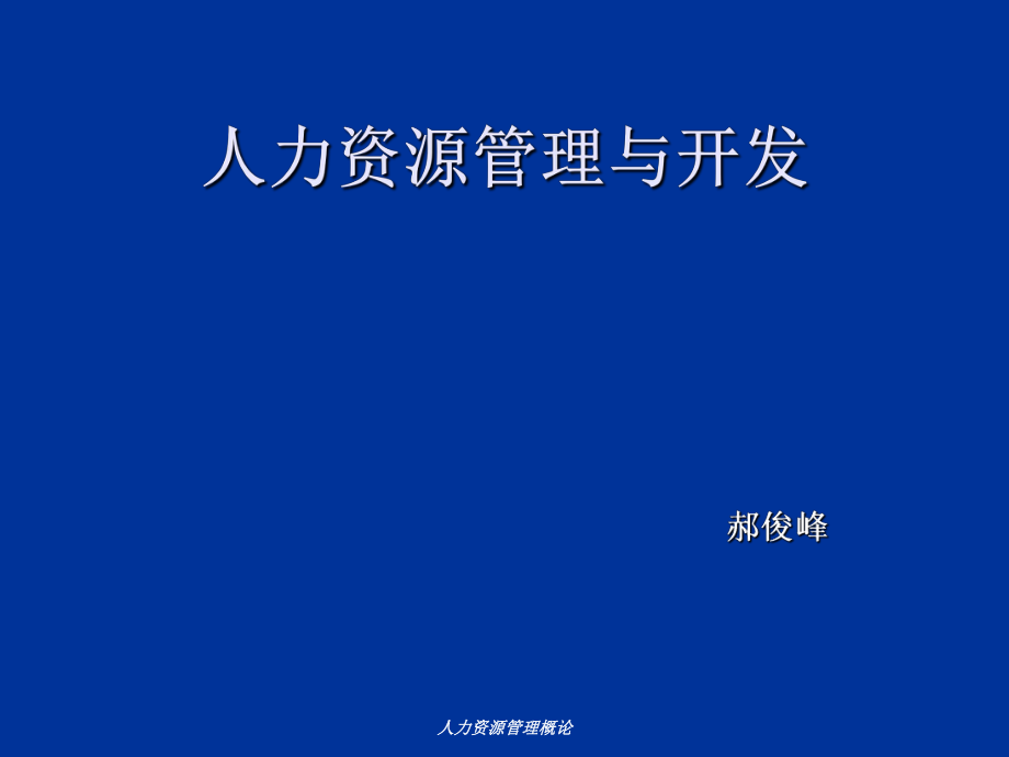 人力资源管理概论_第1页