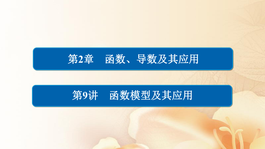 数学第2章 函数、导数及其应用 2.9 函数模型及其应用 文_第1页