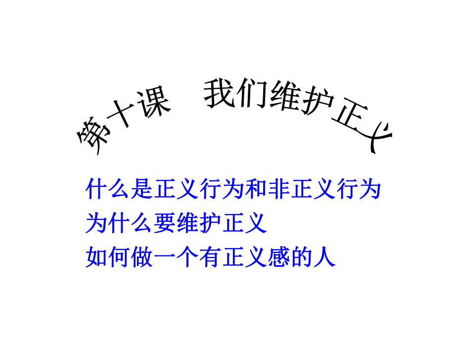 人教版八年级思想品德下册第十课我们维护正义复习课件_第1页