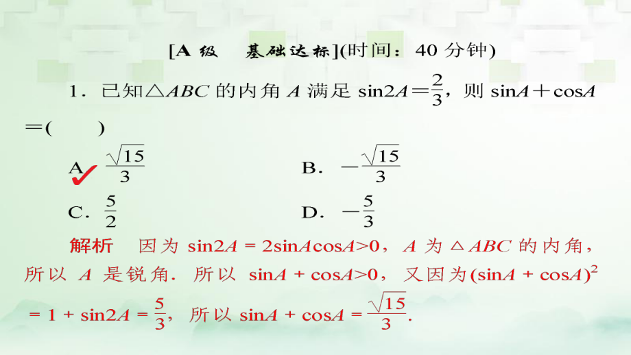 數(shù)學(xué)第3章 三角函數(shù)、解三角形 3.5 兩角和與差的正弦、余弦和正切公式模擬演練 理_第1頁(yè)