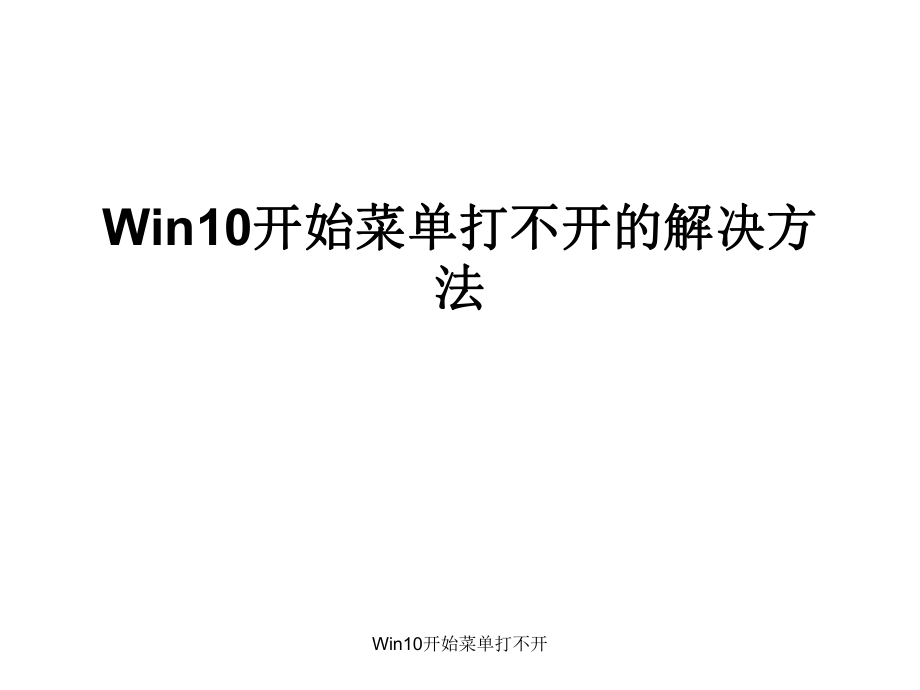 Win10開始菜單打不開_第1頁