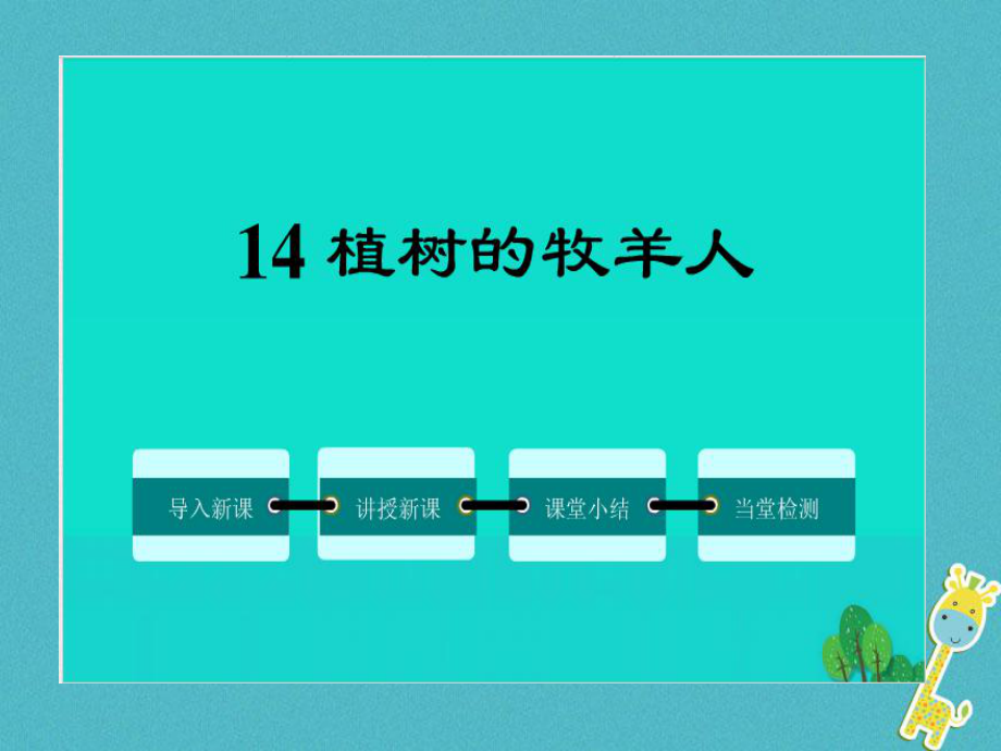 七年级语文上册 第四单元 第13课 植树的牧羊人 新人教版1_第1页